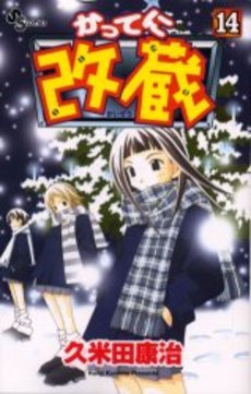 couverture, jaquette Katte ni Kaizou 14  (Shogakukan) Manga