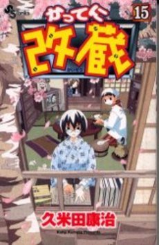 couverture, jaquette Katte ni Kaizou 15  (Shogakukan) Manga