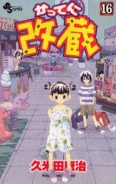 couverture, jaquette Katte ni Kaizou 16  (Shogakukan) Manga