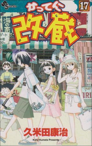 couverture, jaquette Katte ni Kaizou 17  (Shogakukan) Manga