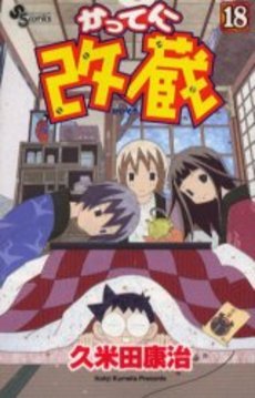 couverture, jaquette Katte ni Kaizou 18  (Shogakukan) Manga