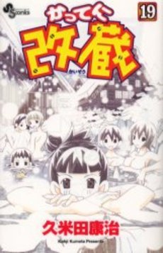 couverture, jaquette Katte ni Kaizou 19  (Shogakukan) Manga