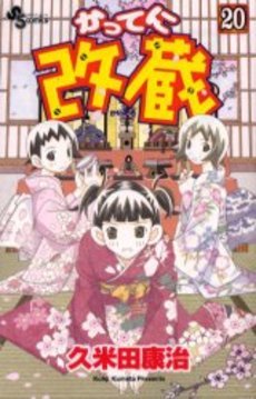 couverture, jaquette Katte ni Kaizou 20  (Shogakukan) Manga