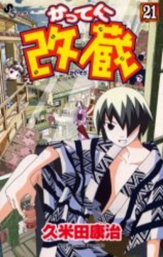couverture, jaquette Katte ni Kaizou 21  (Shogakukan) Manga