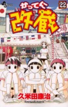 couverture, jaquette Katte ni Kaizou 22  (Shogakukan) Manga