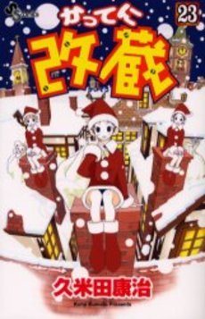 couverture, jaquette Katte ni Kaizou 23  (Shogakukan) Manga