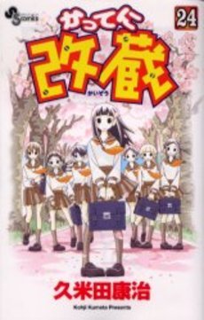 couverture, jaquette Katte ni Kaizou 24  (Shogakukan) Manga