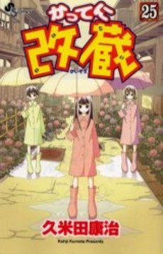 couverture, jaquette Katte ni Kaizou 25  (Shogakukan) Manga