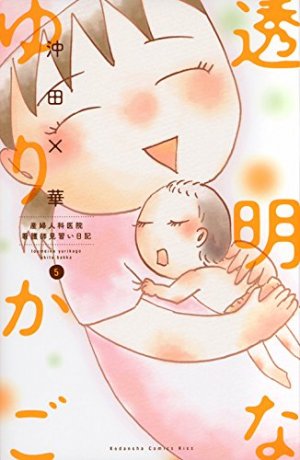 couverture, jaquette Toumei na Yurikago - Sanfujinkain Kangoshi Minarai Nikki 5  (Kodansha) Manga