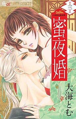 couverture, jaquette Mitsuyokon - Tsukumogami no Yomegoryou 3  (Shogakukan) Manga