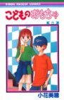 couverture, jaquette Kodomo no Omocha 8  (Shueisha) Manga