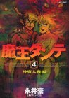 couverture, jaquette Shin Maô Dante 4  (Kodansha) Manga