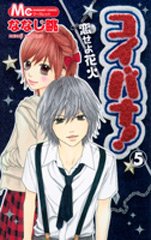 couverture, jaquette Koibana ! L'Amour Malgré Tout 5  (Shueisha) Manga
