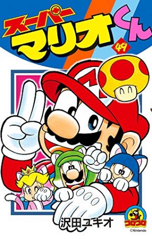 couverture, jaquette Super Mario - Manga adventures 49  (Shogakukan) Manga