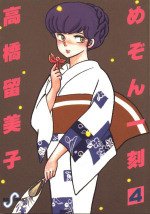 couverture, jaquette Maison Ikkoku 4 1ère Edition (Shogakukan) Manga