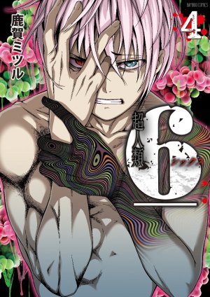 couverture, jaquette Evolution six 4  (Takeshobo) Manga