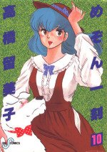 couverture, jaquette Maison Ikkoku 10 1ère Edition (Shogakukan) Manga