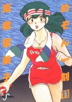 couverture, jaquette Maison Ikkoku 11 1ère Edition (Shogakukan) Manga
