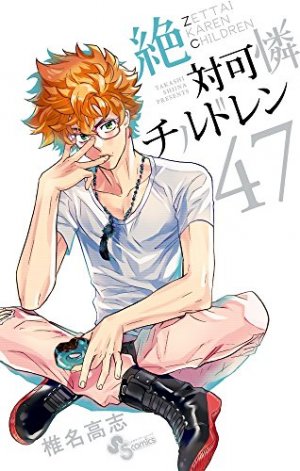 couverture, jaquette Zettai Karen Children 47  (Shogakukan) Manga