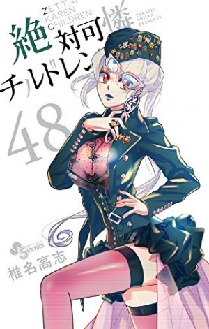 couverture, jaquette Zettai Karen Children 48  (Shogakukan) Manga