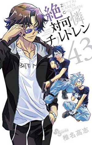 couverture, jaquette Zettai Karen Children 43  (Shogakukan) Manga