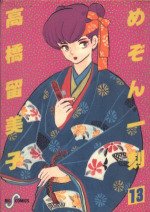 couverture, jaquette Maison Ikkoku 13 1ère Edition (Shogakukan) Manga