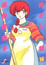 couverture, jaquette Maison Ikkoku 14 1ère Edition (Shogakukan) Manga