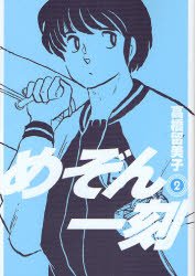 couverture, jaquette Maison Ikkoku 2 Shinsoban (Shogakukan) Manga