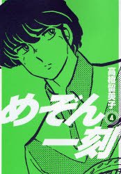 couverture, jaquette Maison Ikkoku 4 Shinsoban (Shogakukan) Manga