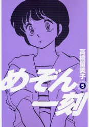 couverture, jaquette Maison Ikkoku 5 Shinsoban (Shogakukan) Manga