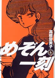 couverture, jaquette Maison Ikkoku 6 Shinsoban (Shogakukan) Manga