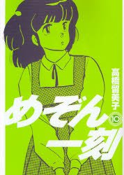 couverture, jaquette Maison Ikkoku 10 Shinsoban (Shogakukan) Manga