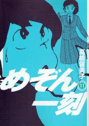 couverture, jaquette Maison Ikkoku 11 Shinsoban (Shogakukan) Manga