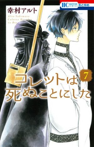 couverture, jaquette Colette wa Shinu Koto ni Shita 7  (Hakusensha) Manga