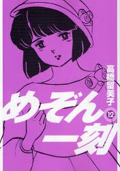couverture, jaquette Maison Ikkoku 12 Shinsoban (Shogakukan) Manga
