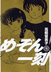 couverture, jaquette Maison Ikkoku 15 Shinsoban (Shogakukan) Manga