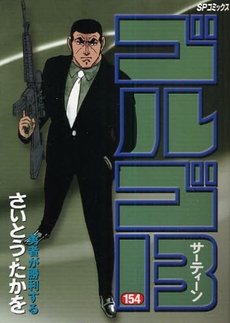 couverture, jaquette Golgo 13 154  (Shogakukan) Manga