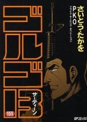 couverture, jaquette Golgo 13 155  (Shogakukan) Manga
