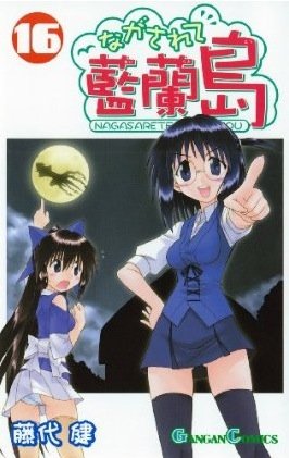 couverture, jaquette Nagasarete Airantô 16  (Square enix) Manga