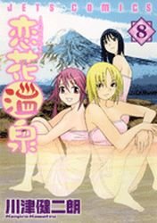 couverture, jaquette Koibana Onsen 8  (Hakusensha) Manga