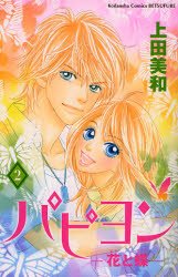 couverture, jaquette Papillon 2  (Kodansha) Manga