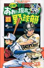 couverture, jaquette Saikyou! Toritsu Aoizaka Koukou Yakyuubu 23  (Shogakukan) Manga