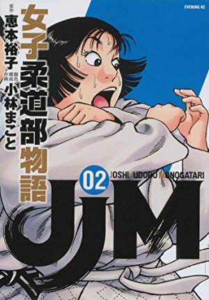 couverture, jaquette JJM - Joshi Judoubu Monogatari 2  (Kodansha) Manga