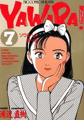 couverture, jaquette Yawara ! 7  (Shogakukan) Manga