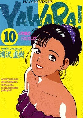 couverture, jaquette Yawara ! 10  (Shogakukan) Manga