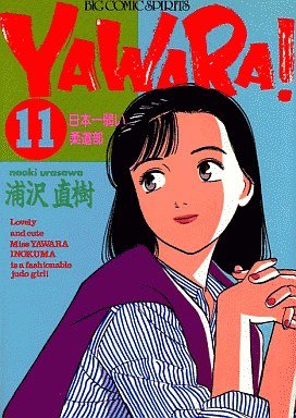 couverture, jaquette Yawara ! 11  (Shogakukan) Manga