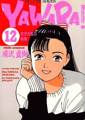 couverture, jaquette Yawara ! 12  (Shogakukan) Manga
