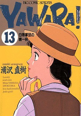 couverture, jaquette Yawara ! 13  (Shogakukan) Manga