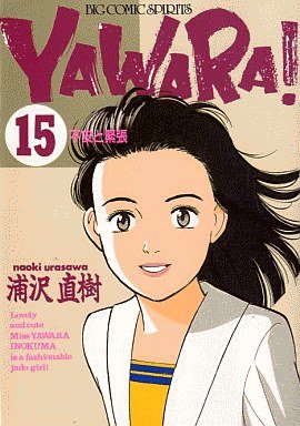 couverture, jaquette Yawara ! 15  (Shogakukan) Manga