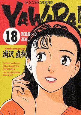 couverture, jaquette Yawara ! 18  (Shogakukan) Manga